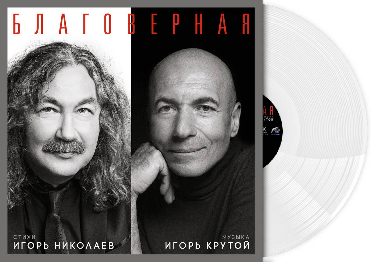 Игорь Николаев, Игорь Крутой – Благоверная (2LP color)